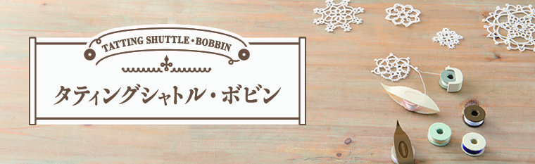 タティングシャトル・ボビン 