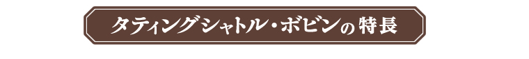 タティングシャトル・ボビンの特長