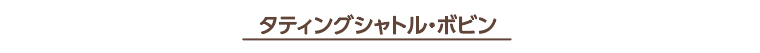 タティングシャトル・ボビン