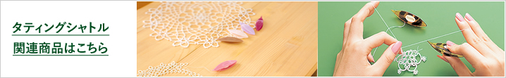 タティングシャトル関連商品はこちら