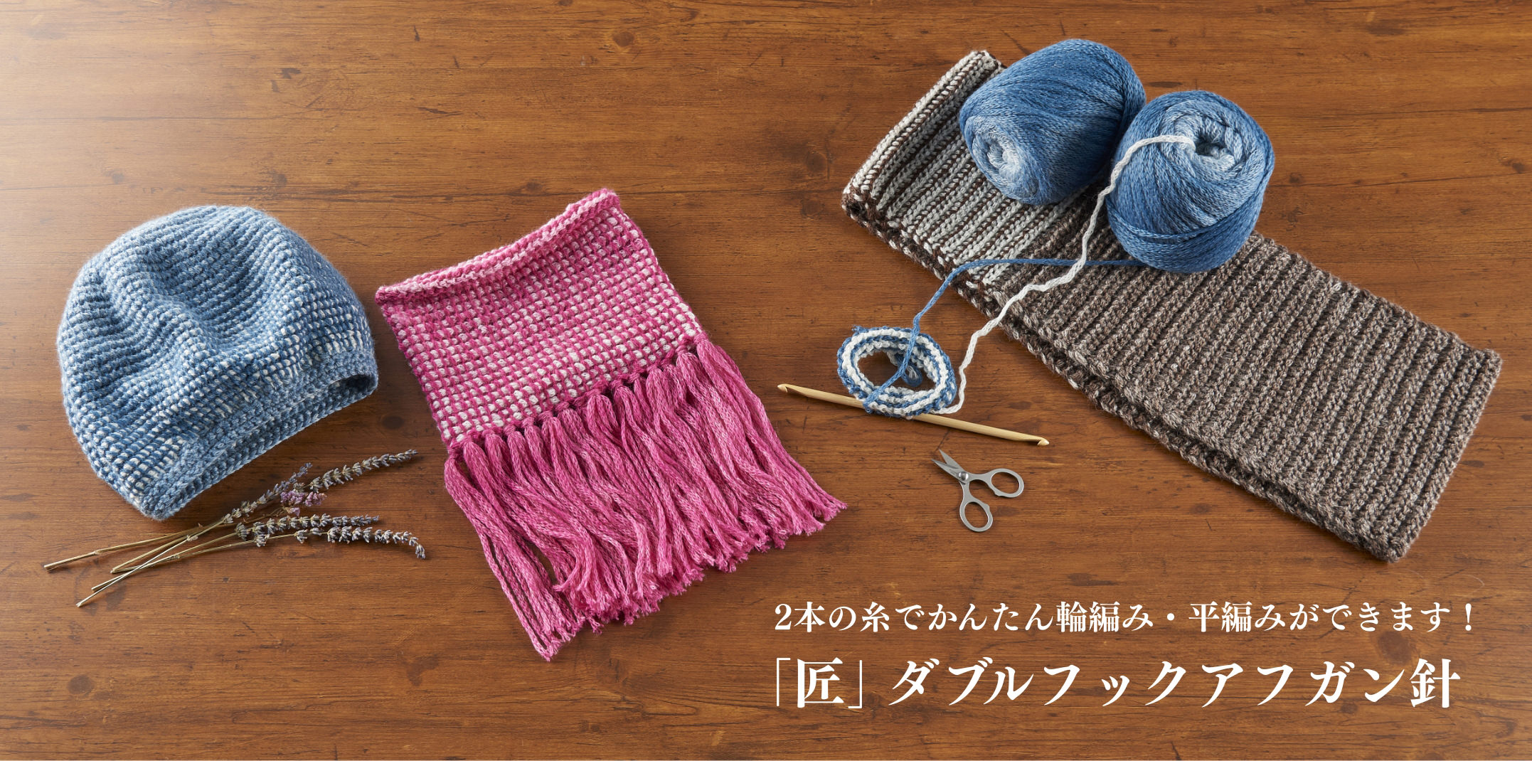 2本の糸でかんたん輪編み・平編みができます！ 「匠」ダブルフックアフガン針