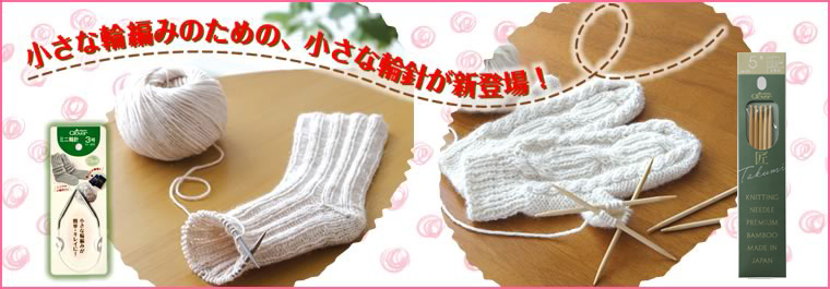 小さな輪編みのための、小さな輪針が新登場！
