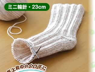 ミニ輪針・23cm PHOTO