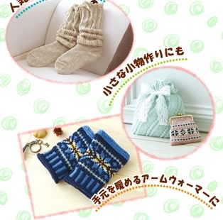 人気上昇中のくつ下に 小さな小物作りにも 手元を暖めるアームウォーマーに