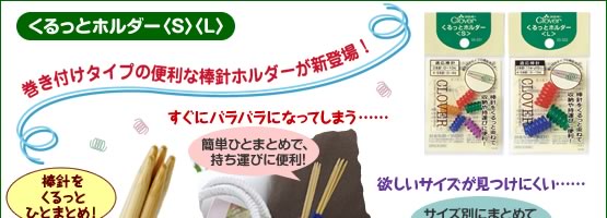 くるっとホルダー〈S〉〈L〉