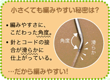 小さくても編みやすい秘密は？
