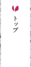 トップ