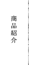 商品紹介