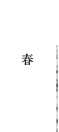 春