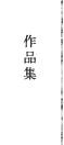 作品集