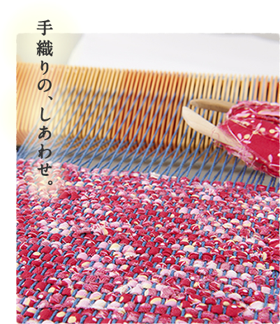 手織りの、しあわせ。