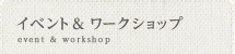 イベント&ワークショップ