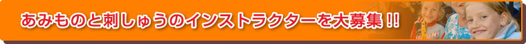 ���݂��̂Ǝh���イ�̃C���X�g���N�^�[����W!!