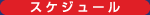 �X�P�W���[��